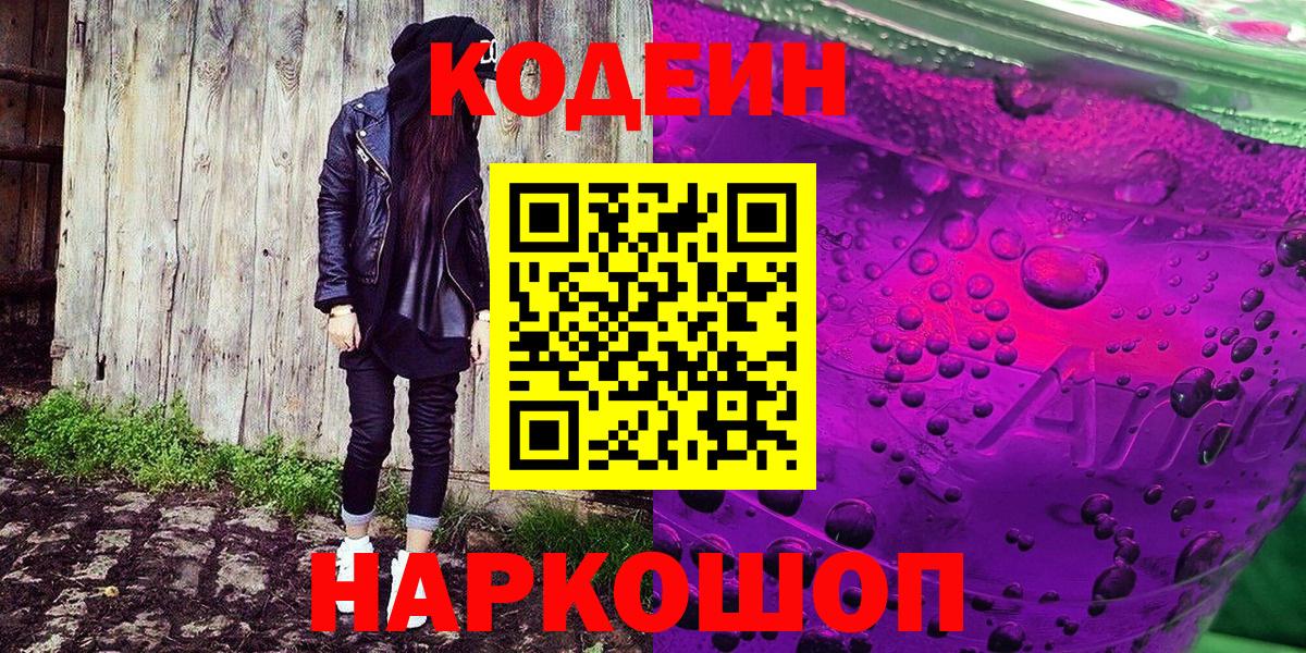 Кодеин Purple Drank  Вход с VPN  Шарыпово 